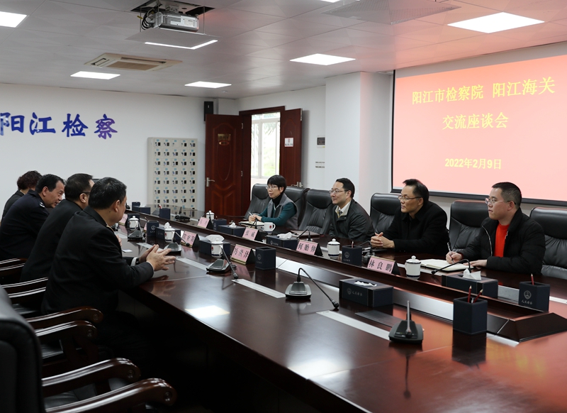 2022年2月9日，阳江市检察院与阳江海关召开交流座谈会